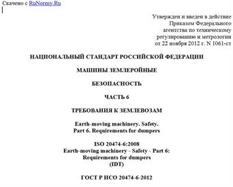 "ГОСТ Р ИСО 20474-6-2012. Национальный стандарт Российской Федерации. Машины землеройные. Безопасность. Часть 6. Требования к землевозам"