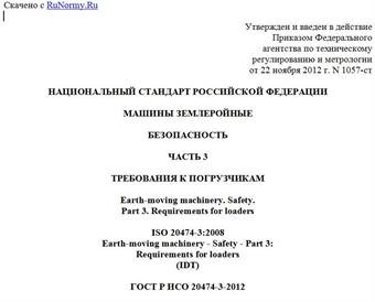 "ГОСТ Р ИСО 20474-3-2012. Национальный стандарт Российской Федерации. Машины землеройные. Безопасность. Часть 3. Требования к погрузчикам"