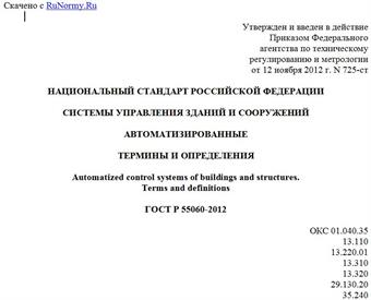 "ГОСТ Р 55060-2012. Национальный стандарт Российской Федерации. Системы управления зданий и сооружений. Автоматизированные. Термины и определения"