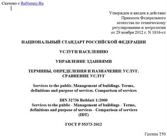 "ГОСТ Р 55373-2012. Национальный стандарт Российской Федерации. Услуги населению. Управление зданиями. Термины, определения и назначение услуг. Сравнение услуг"