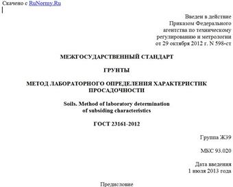 "ГОСТ 23161-2012. Межгосударственный стандарт. Грунты. Метод лабораторного определения характеристик просадочности"