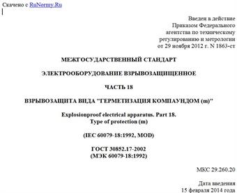 "ГОСТ 30852.17-2002 (МЭК 60079-18:1992). Межгосударственный стандарт. Электрооборудование взрывозащищенное. Часть 18. Взрывозащита вида "герметизация компаундом (m)"