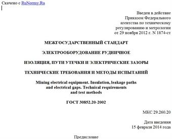 "ГОСТ 30852.20-2002. Межгосударственный стандарт. Электрооборудование рудничное. Изоляция, пути утечки и электрические зазоры. Технические требования и методы испытаний"