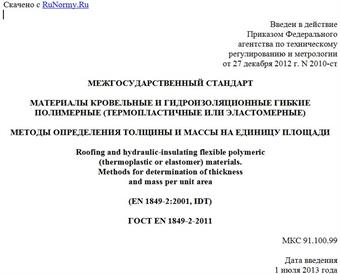 "ГОСТ EN 1849-2-2011. Межгосударственный стандарт. Материалы кровельные и гидроизоляционные гибкие полимерные (термопластичные или эластомерные). Методы определения толщины и массы на единицу площади"