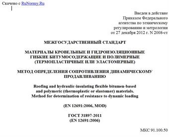 "ГОСТ 31897-2011 (EN 12691:2006). Межгосударственный стандарт. Материалы кровельные и гидроизоляционные гибкие битумосодержащие и полимерные (термопластичные или эластомерные). Метод определения сопротивления динамическому продавливанию"