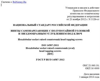"ГОСТ Р ИСО 14587-2012. Национальный стандарт Российской Федерации. Винты самонарезающие с полупотайной головкой и звездообразным углублением под ключ"