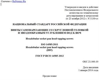 "ГОСТ Р ИСО 14585-2012. Национальный стандарт Российской Федерации. Винты самонарезающие со скругленной головкой и звездообразным углублением под ключ"