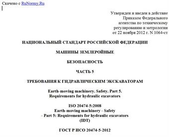"ГОСТ Р ИСО 20474-5-2012. Национальный стандарт Российской Федерации. Машины землеройные. Безопасность. Часть 5. Требования к гидравлическим экскаваторам"