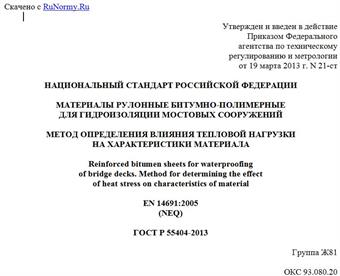 "ГОСТ Р 55404-2013. Национальный стандарт Российской Федерации. Материалы рулонные битумно-полимерные для гидроизоляции мостовых сооружений. Метод определения влияния тепловой нагрузки на характеристики материала"