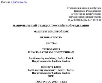 "ГОСТ Р ИСО 20474-4-2012. Национальный стандарт Российской Федерации. Машины землеройные. Безопасность. Часть 4. Требования к экскаваторам-погрузчикам"