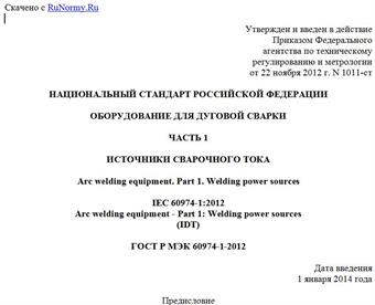 "ГОСТ Р МЭК 60974-1-2012. Национальный стандарт Российской Федерации. Оборудование для дуговой сварки. Часть 1. Источники сварочного тока"