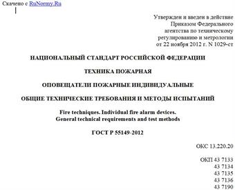 "ГОСТ Р 55149-2012. Национальный стандарт Российской Федерации. Техника пожарная. Оповещатели пожарные индивидуальные. Общие технические требования и методы испытаний"