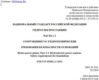 "ГОСТ Р 55260.1.2-2012. Национальный стандарт Российской Федерации. Гидроэлектростанции. Часть 1-2. Сооружения ГЭС гидротехнические. Требования безопасности оснований"