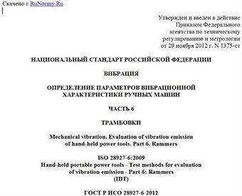"ГОСТ Р ИСО 28927-6-2012. Национальный стандарт Российской Федерации. Вибрация. Определение параметров вибрационной характеристики ручных машин. Часть 6. Трамбовки"