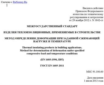 "ГОСТ EN 1605-2011. Межгосударственный стандарт. Изделия теплоизоляционные, применяемые в строительстве. Метод определения деформации при заданной сжимающей нагрузке и температуре"