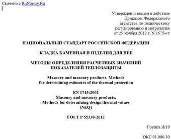 "ГОСТ Р 55338-2012. Национальный стандарт Российской Федерации. Кладка каменная и изделия для нее. Методы определения расчетных значений показателей теплозащиты"