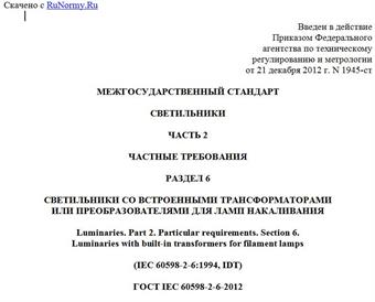 "ГОСТ IEC 60598-2-6-2012. Межгосударственный стандарт. Светильники. Часть 2. Частные требования. Раздел 6. Светильники со встроенными трансформаторами или преобразователями для ламп накаливания"
