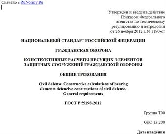 "ГОСТ Р 55198-2012. Национальный стандарт Российской Федерации. Гражданская оборона. Конструктивные расчеты несущих элементов защитных сооружений гражданской обороны. Общие требования"