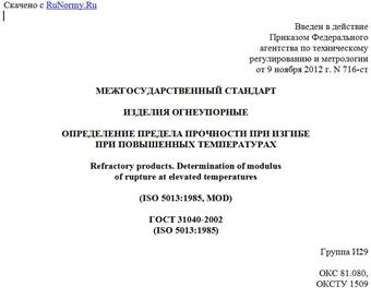 "ГОСТ 31040-2002 (ISO 5013:1985). Межгосударственный стандарт. Изделия огнеупорные. Определение предела прочности при изгибе при повышенных температурах"