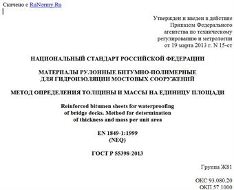 "ГОСТ Р 55398-2013. Национальный стандарт Российской Федерации. Материалы рулонные битумно-полимерные для гидроизоляции мостовых сооружений. Метод определения толщины и массы на единицу площади"