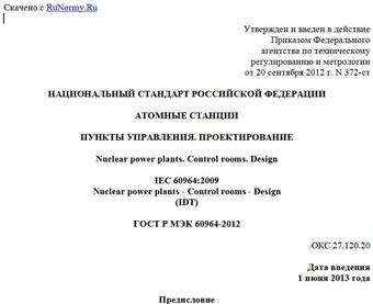"ГОСТ Р МЭК 60964-2012. Национальный стандарт Российской Федерации. Атомные станции. Пункты управления. Проектирование"