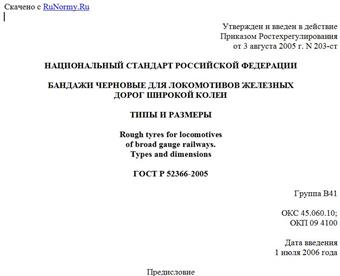 "ГОСТ Р 52366-2005. Национальный стандарт Российской Федерации. Бандажи черновые для локомотивов железных дорог широкой колеи. Типы и размеры"