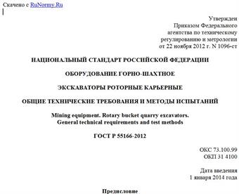 "ГОСТ Р 55166-2012. Национальный стандарт Российской Федерации. Оборудование горно-шахтное. Экскаваторы роторные карьерные. Общие технические требования и методы испытаний"