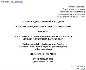 "ГОСТ 30852.13-2002 (МЭК 60079-14:1996). Межгосударственный стандарт. Электрооборудование взрывозащищенное. Часть 14. Электроустановки во взрывоопасных зонах (кроме подземных выработок)"