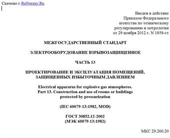 "ГОСТ 30852.12-2002 (МЭК 60079-13:1982). Межгосударственный стандарт. Электрооборудование взрывозащищенное. Часть 13. Проектирование и эксплуатация помещений, защищенных избыточным давлением"