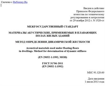 "ГОСТ 31706-2011 (EN 29052-1:1992). Межгосударственный стандарт. Материалы акустические, применяемые в плавающих полах жилых зданий. Метод определения динамической жесткости"