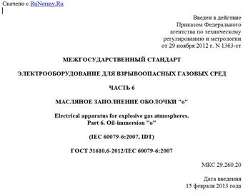 "ГОСТ 31610.6-2012/IEC 60079-6:2007. Межгосударственный стандарт. Электрооборудование для взрывоопасных газовых сред. Часть 6. Масляное заполнение оболочки "o"