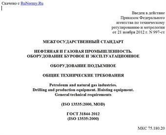 "ГОСТ 31844-2012 (ISO 13535:2000). Межгосударственный стандарт. Нефтяная и газовая промышленность. Оборудование буровое эксплуатационное. Оборудование подъемное. Общие технические требования"