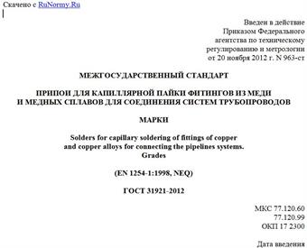 "ГОСТ 31921-2012. Межгосударственный стандарт. Припои для капиллярной пайки фитингов из меди и медных сплавов для соединения систем трубопроводов. Марки"