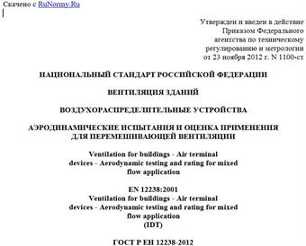"ГОСТ Р ЕН 12238-2012. Национальный стандарт Российской Федерации. Вентиляция зданий. Воздухораспределительные устройства. Аэродинамические испытания и оценка применения для перемешивающей вентиляции"