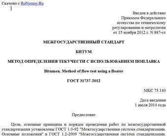 "ГОСТ 31737-2012. Межгосударственный стандарт. Битум. Метод определения текучести с использованием поплавка"