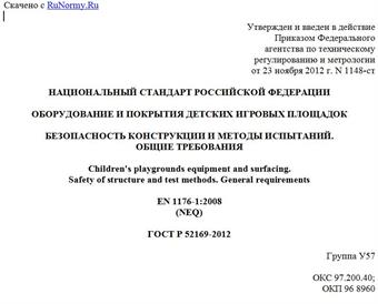 "ГОСТ Р 52169-2012. Национальный стандарт Российской Федерации. Оборудование и покрытия детских игровых площадок. Безопасность конструкции и методы испытаний. Общие требования"
