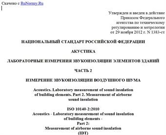 "ГОСТ Р ИСО 10140-2-2012. Национальный стандарт Российской Федерации. Акустика. Лабораторные измерения звукоизоляции элементов зданий. Часть 2. Измерение звукоизоляции воздушного шума"