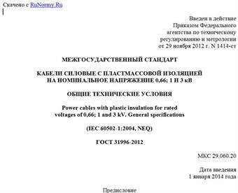 "ГОСТ 31996-2012. Межгосударственный стандарт. Кабели силовые с пластмассовой изоляцией на номинальное напряжение 0,66; 1 и 3 кВ. Общие технические условия"