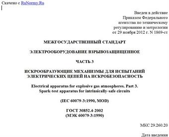 "ГОСТ 30852.4-2002 (МЭК 60079-3:1990). Межгосударственный стандарт. Электрооборудование взрывозащищенное. Часть 3. Искрообразующие механизмы для испытаний электрических цепей на искробезопасность"