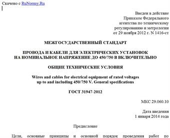 "ГОСТ 31947-2012. Межгосударственный стандарт. Провода и кабели для электрических установок на номинальное напряжение до 450/750 В включительно. Общие технические условия"