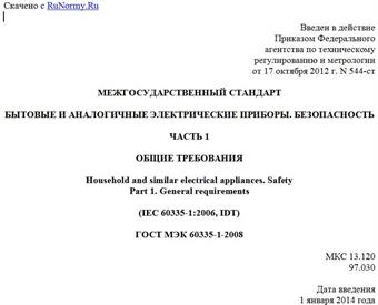 "ГОСТ МЭК 60335-1-2008. Межгосударственный стандарт. Бытовые и аналогичные электрические приборы. Безопасность. Часть 1. Общие требования"