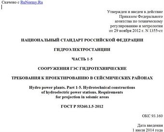 "ГОСТ Р 55260.1.5-2012. Национальный стандарт Российской Федерации. Гидроэлектростанции. Часть 1-5. Сооружения ГЭС гидротехнические. Требования к проектированию в сейсмических районах"
