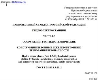 "ГОСТ Р 55260.1.3-2012. Национальный стандарт Российской Федерации. Гидроэлектростанции. Часть 1-3. Сооружения ГЭС гидротехнические. Конструкции бетонные и железобетонные. Требования безопасности"