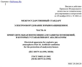 "ГОСТ 30852.15-2002 (МЭК 60079-16:1990). Межгосударственный стандарт. Электрооборудование взрывозащищенное. Часть 16. Принудительная вентиляция для защиты помещений, в которых устанавливают анализаторы"