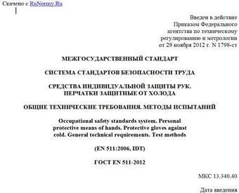 "ГОСТ EN 511-2012. Межгосударственный стандарт. Система стандартов безопасности труда. Средства индивидуальной защиты рук. Перчатки защитные от холода. Общие технические требования. Методы испытаний"