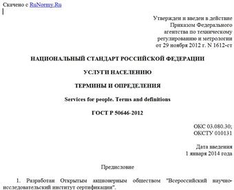 "ГОСТ Р 50646-2012. Национальный стандарт Российской Федерации. Услуги населению. Термины и определения"