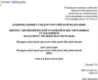 "ГОСТ Р ИСО 12474-2012. Национальный стандарт Российской Федерации. Винты с цилиндрической головкой и шестигранным углублением под ключ с мелким шагом резьбы"