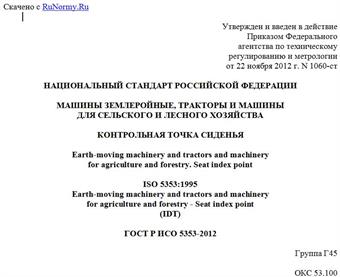 "ГОСТ Р ИСО 5353-2012. Национальный стандарт Российской Федерации. Машины землеройные, тракторы и машины для сельского и лесного хозяйства. Контрольная точка сиденья"