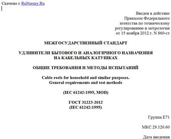 "ГОСТ 31223-2012 (IEC 61242:1995). Межгосударственный стандарт. Удлинители бытового и аналогичного назначения на кабельных катушках. Общие требования и методы испытаний"