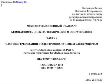 "ГОСТ 31636.7-2012 (IEC 60519-7:1983). Межгосударственный стандарт. Безопасность электротермического оборудования. Часть 7. Частные требования к электронно-лучевым электропечам"